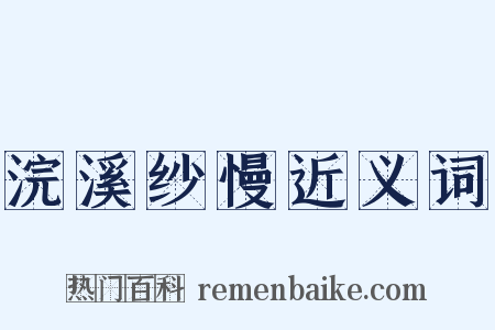 浣溪纱慢近义词是什么意思的图片